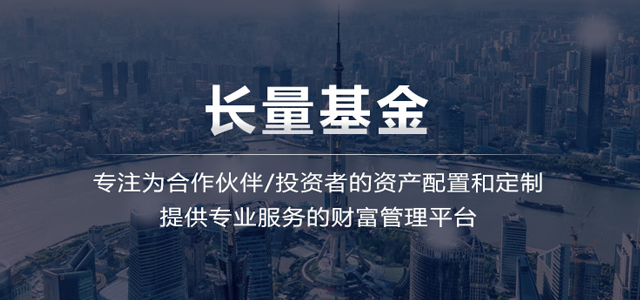 上海长量基金销售投资顾问有限公司 上海长量基金销售投资顾问有限公司